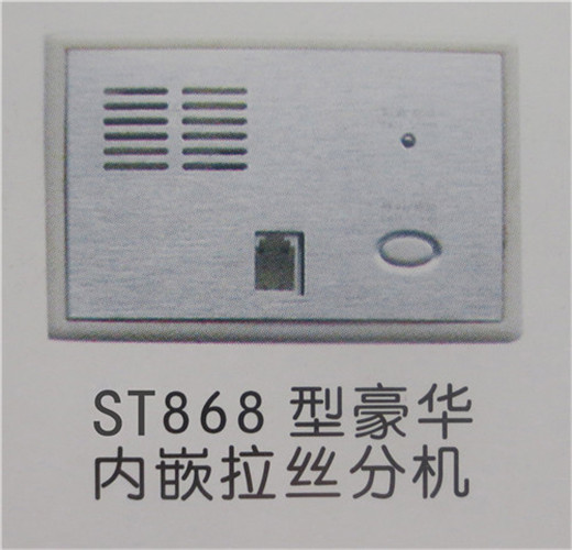 豪華內(nèi)嵌拉絲分機(jī)